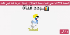 تردد قناة تيلي تشاد  Tele Tchad الجديد 2023 على النايل سات
