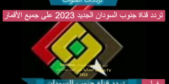 ضبط تردد قناة جنوبنا الجديد 2023 على النايل سات وعربسات Junobna