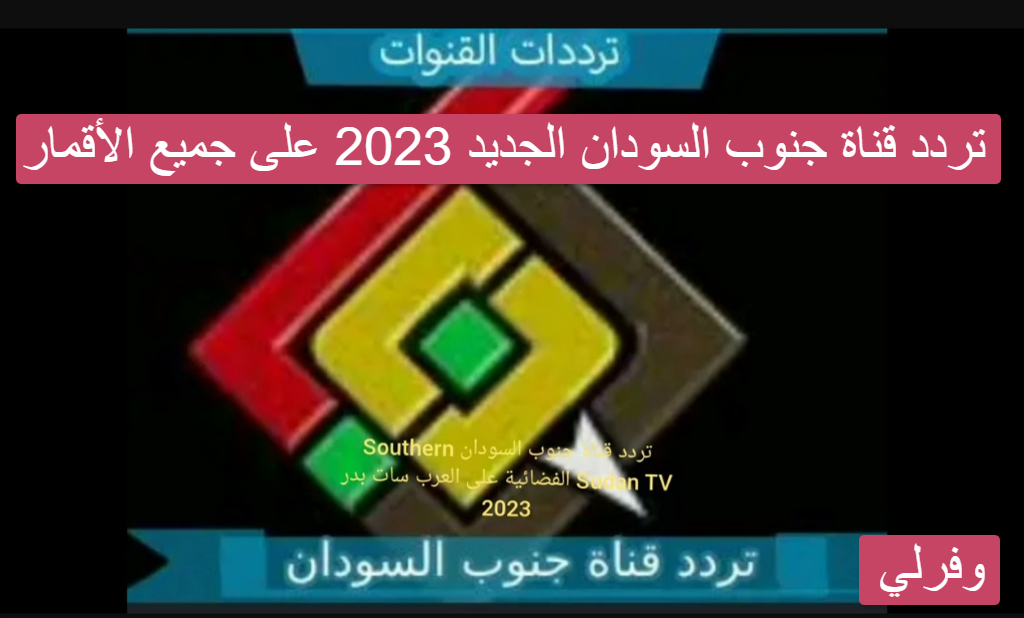 ضبط تردد قناة جنوبنا الجديد 2023 على النايل سات وعربسات Junobna