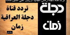 تردد قناة دجلة زمان  Dijlah Zaman الجديد 2023 على النايل سات