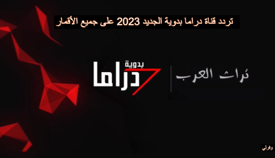 تردد قناة دراما بدوية الجديد 2023 على جميع الأقمار