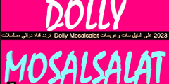 تردد قناة دوللي مسلسلات Dolly Mosalsalat الجديد 2023 على النايل سات وعربسات