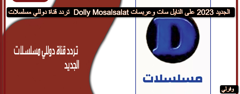 تردد قناة دوللي مسلسلات Dolly Mosalsalat الجديد 2023 على النايل سات وعربسات