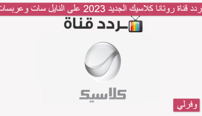 تردد قناة روتانا كلاسيك الجديد 2023 على النايل سات وعربسات
