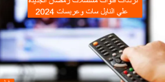 ترددات قنوات مسلسلات رمضان الجديدة 2024 علي النايل سات وعربسات