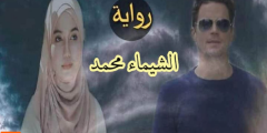 تنزيل رواية العاصفة الجزء الثاني الشيماء محمد