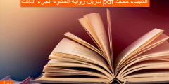 تنزيل رواية المشوه الجزء الثالث pdf الشيماء محمد
