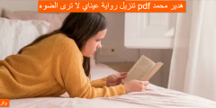تنزيل رواية عيناي لا ترى الضوء pdf هدير محمد