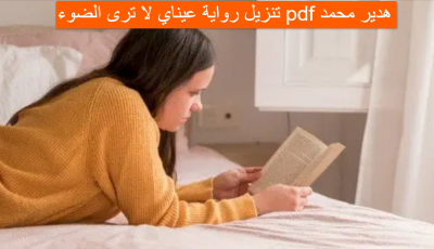 تنزيل رواية عيناي لا ترى الضوء pdf هدير محمد