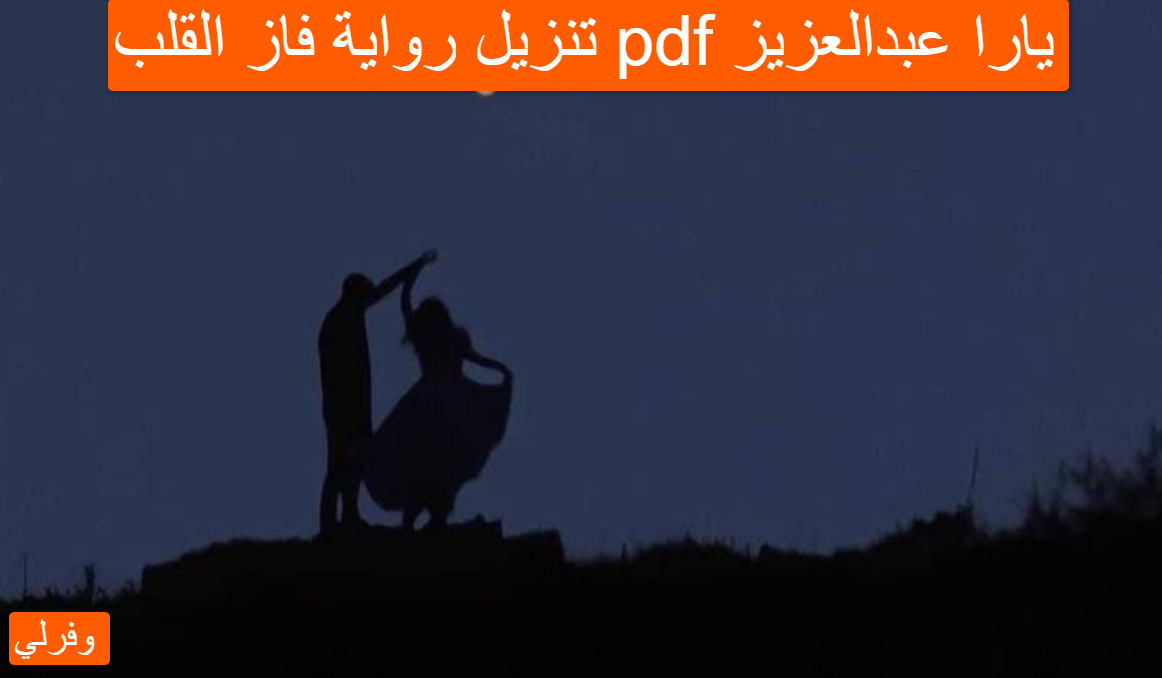 تنزيل رواية فاز القلب pdf يارا عبدالعزيز