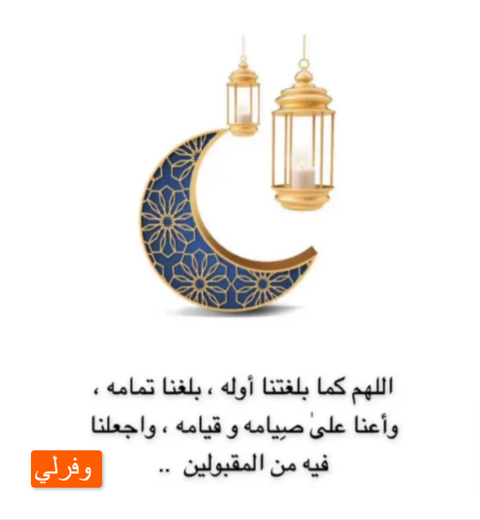 دعاء الرسول في رمضان مستجاب بإذن الله 1445