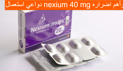 دواعي استعمال nexium 40 mg وأهم اضراره