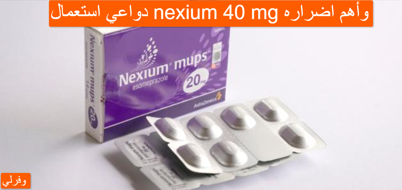 دواعي استعمال nexium 40 mg وأهم اضراره