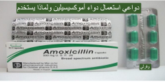 دواعي استعمال دواء amoxicillin 500mg ولماذا يستخدم