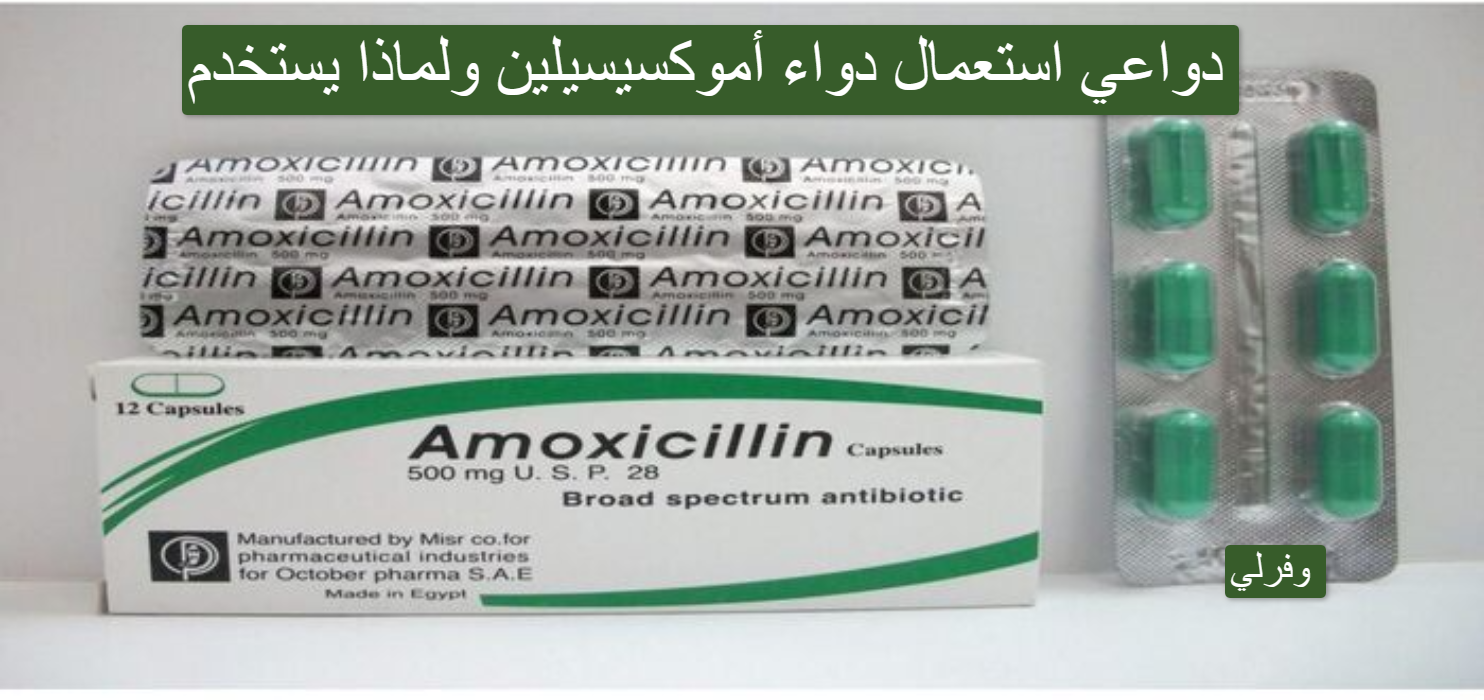 دواعي استعمال دواء amoxicillin 500mg ولماذا يستخدم