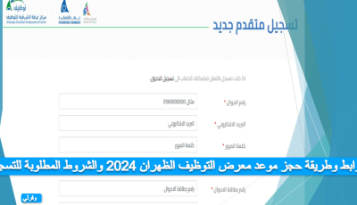رابط وطريقة حجز موعد معرض التوظيف الظهران 2024 والشروط المطلوبة للتسجيل