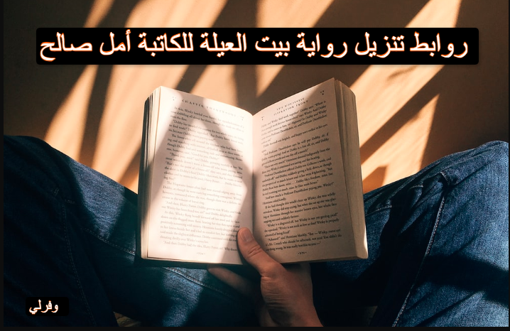 روابط تنزيل رواية بيت العيلة للكاتبة أمل صالح