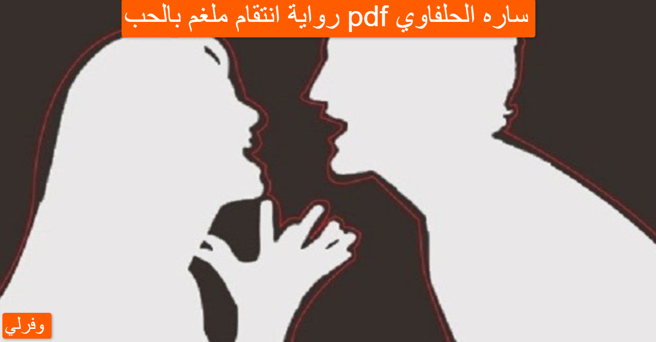 رواية انتقام ملغم بالحب pdf ساره الحلفاوي