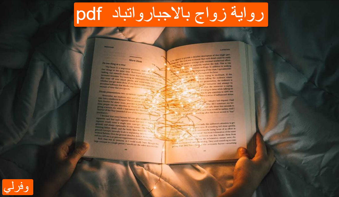 رواية زواج بالاجبار pdf واتباد