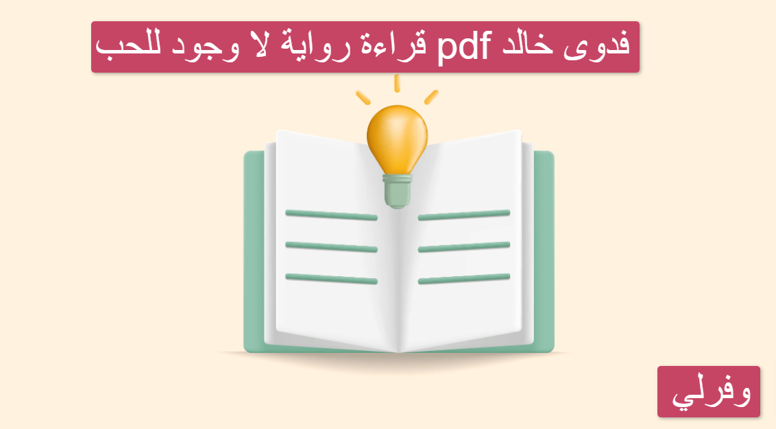 قراءة رواية لا وجود للحب pdf فدوى خالد