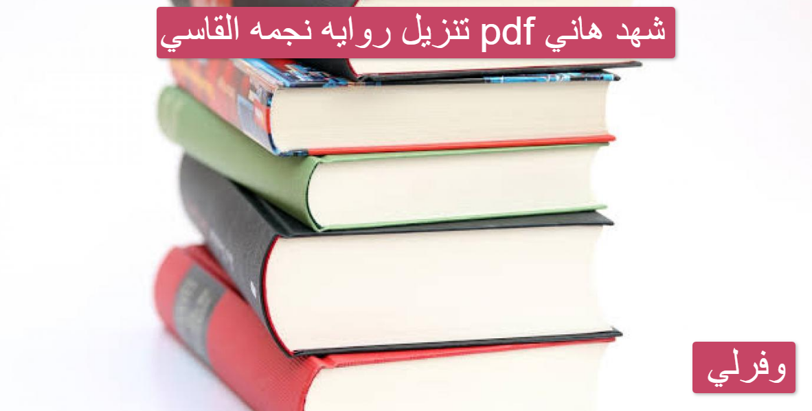 تنزيل روايه نجمه القاسي pdf شهد هاني