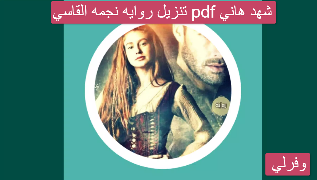 تنزيل روايه نجمه القاسي pdf شهد هاني
