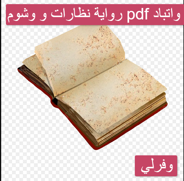رواية نظارات و وشوم pdf واتباد