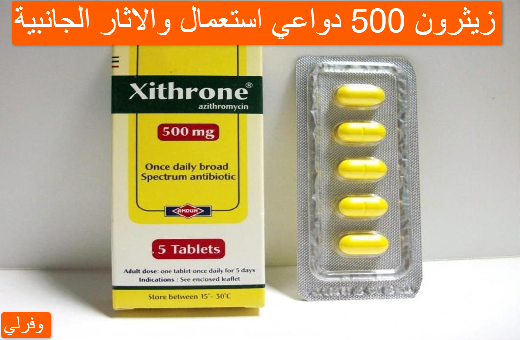 زيثرون 500 دواعي استعمال والاثار الجانبية