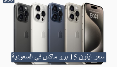 سعر ايفون 15 برو max في السعودية