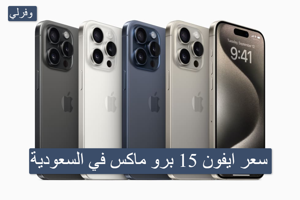 سعر ايفون 15 برو max في السعودية