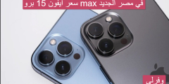 سعر ايفون 15 برو max في مصر الجديد