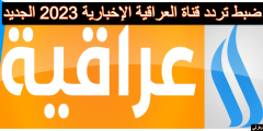 ضبط تردد قناة العراقية الإخبارية 2023 الجديد