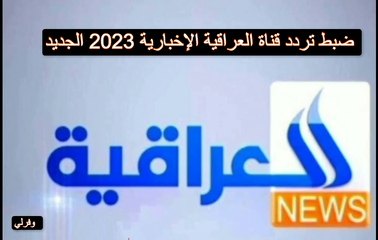 ضبط تردد قناة العراقية الإخبارية 2023 الجديد