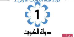 ضبط تردد قناة الكويت الأولى الجديد 2023 على النايل سات وعربسات Kuwait TV1