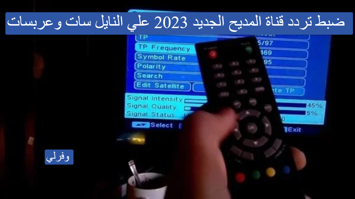 ضبط تردد قناة المديح الجديد 2023 علي النايل سات وعربسات Al-Madeeh TV