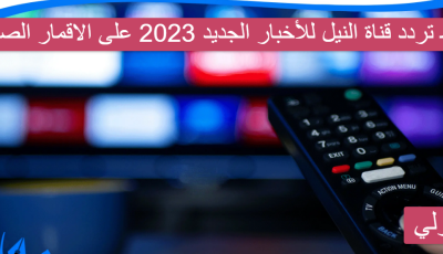 ضبط تردد قناة النيل للأخبار الجديد 2023 على الاقمار الصناعية