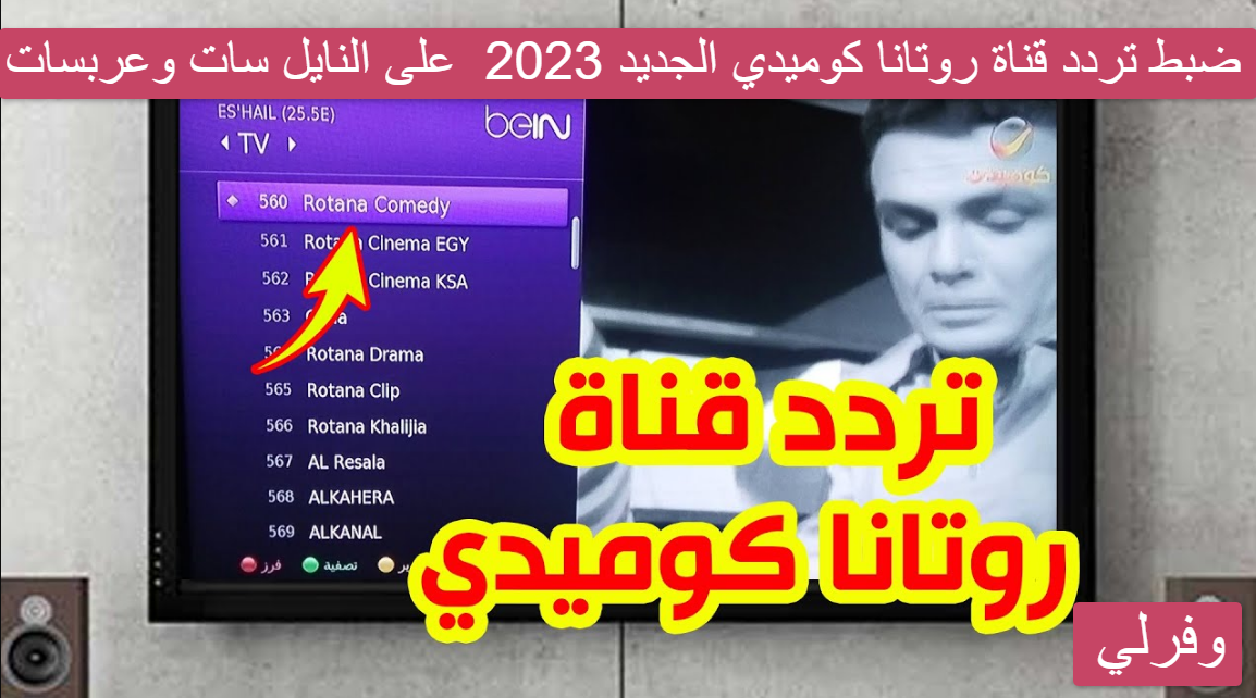 ضبط تردد قناة روتانا كوميدي الجديد 2023 على النايل سات وعربسات 