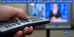 ضبط تردد قنوات الأفلام العربي 2023 على النايل سات وعربسات وهوت بيرد
