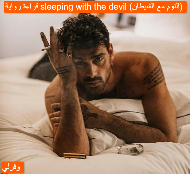قراءة رواية sleeping with the devil (النوم مع الشيطان)