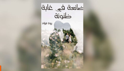 قراءة رواية ضائعة في غابة ظنونه pdf