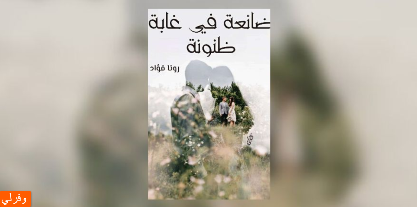 قراءة رواية ضائعة في غابة ظنونه pdf