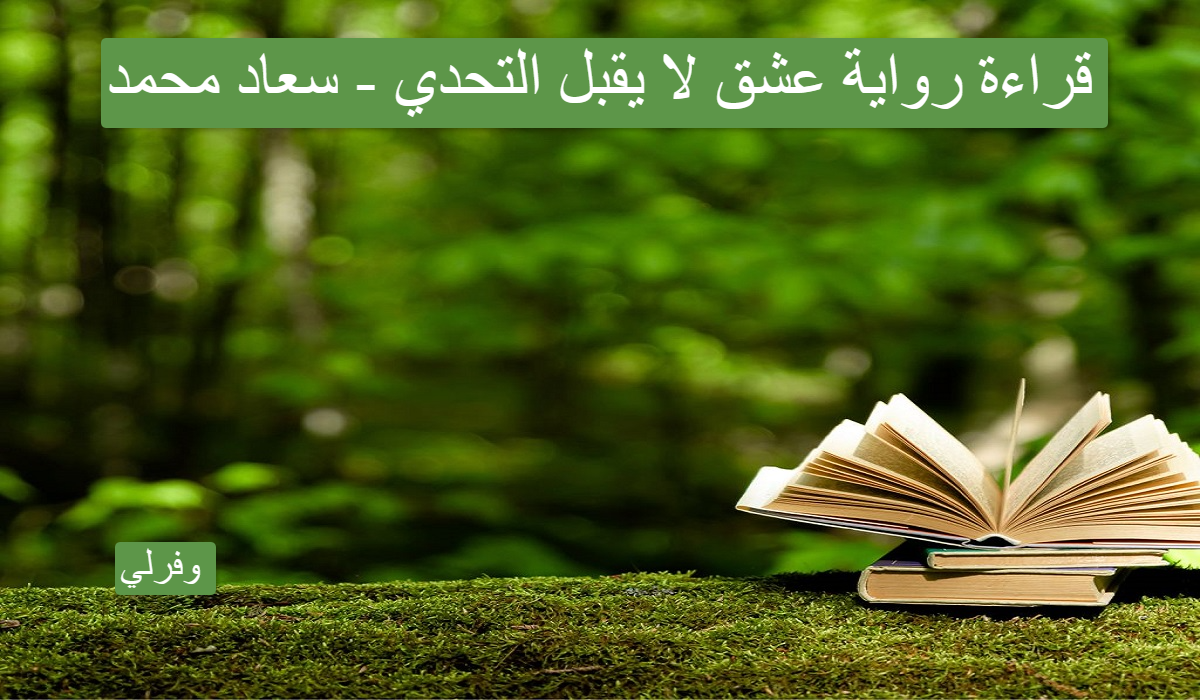 قراءة رواية عشق لا يقبل التحدي - سعاد محمد