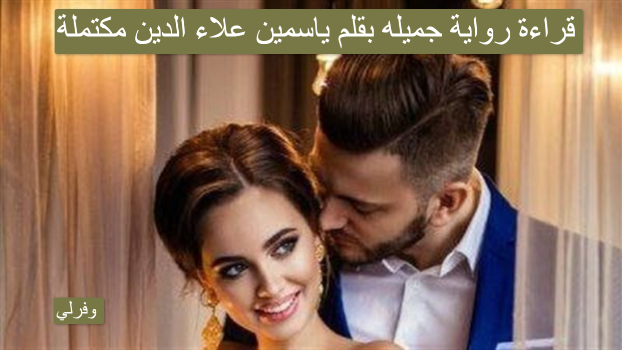 قراءة روايه جميله بقلم ياسمين علاء الدين مكتملة