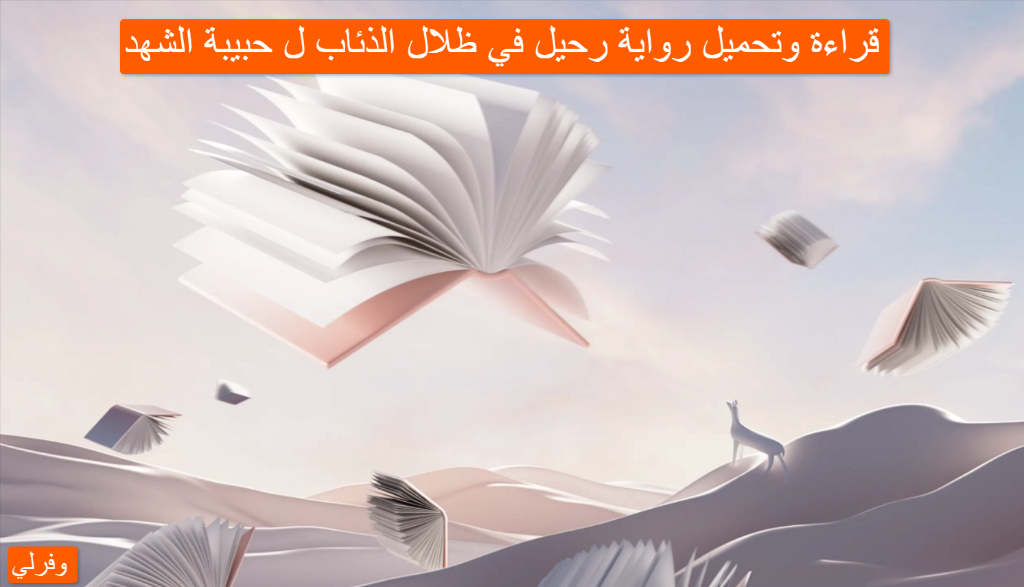 قراءة وتحميل رواية رحيل في ظلال الذئاب ل حبيبة الشهد