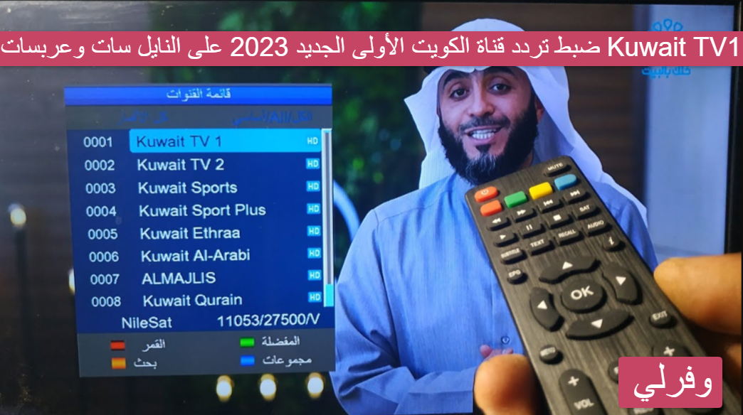 ضبط تردد قناة الكويت الأولى الجديد 2023 على النايل سات وعربسات Kuwait TV1