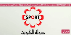 استقبل… تردد قناة الكويت الرياضية بلس الجديد 2023 على النايل سات وعربسات KTV Sport HD