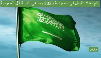 كم تعداد القبائل في السعودية 2023 وما هي اكبر قبائل السعودية