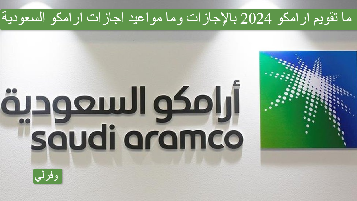ما تقويم ارامكو 2024 بالإجازات Pdf وما مواعيد اجازات ارامكو السعودية