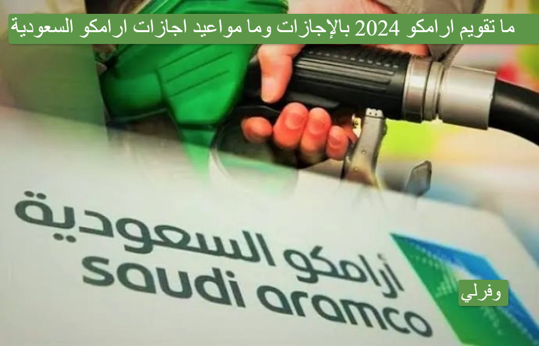 ما تقويم ارامكو 2024 بالإجازات Pdf وما مواعيد اجازات ارامكو السعودية 