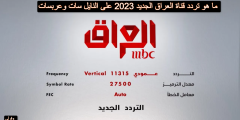 ما هو تردد قناة العراق الجديد 2023 على النايل سات وعربسات